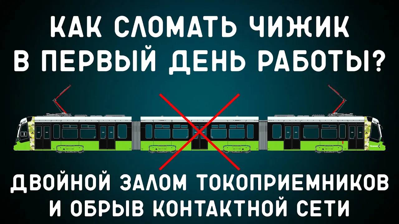 Двойной залом токоприемников у Чижика смотреть онлайн