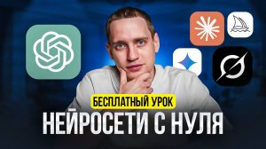 🎁  Бесплатный урок по ИИ: от полного нуля до PRO за 35 минут