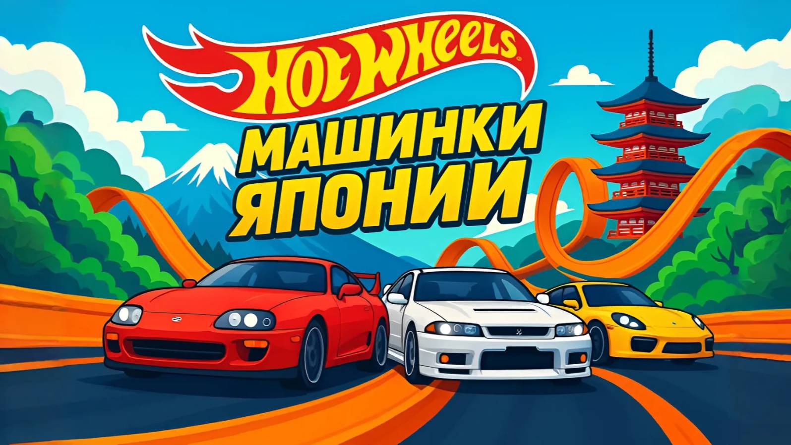 Мультфильм Hot Wheels: Япония | Учим марки машин, цвета и счет | Мультик для детей 🚗🌸