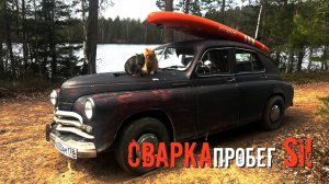 СВАРКАпробег Si!