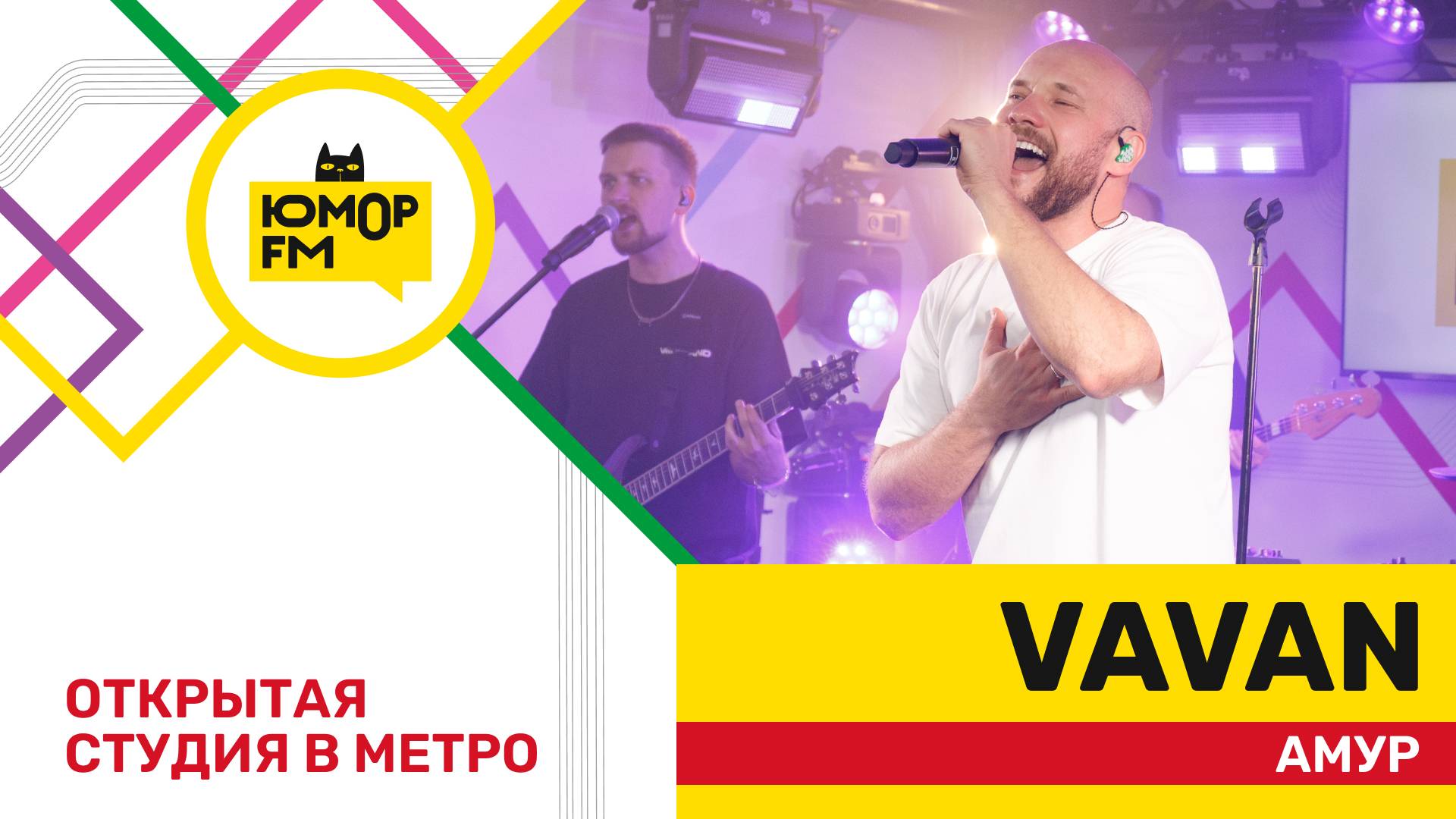 VAVAN - Амур / открытая студия Юмор FM на станции метро «Деловой центр» смотреть онлайн