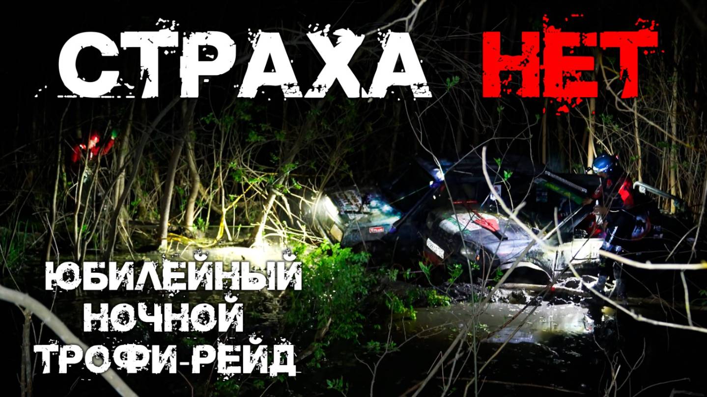 Атмосферное ночное трофи. 15 часов за рулем, не жалея себя и машины!