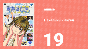 Нахальный ангел 19 серия (аниме-сериал, 2002)