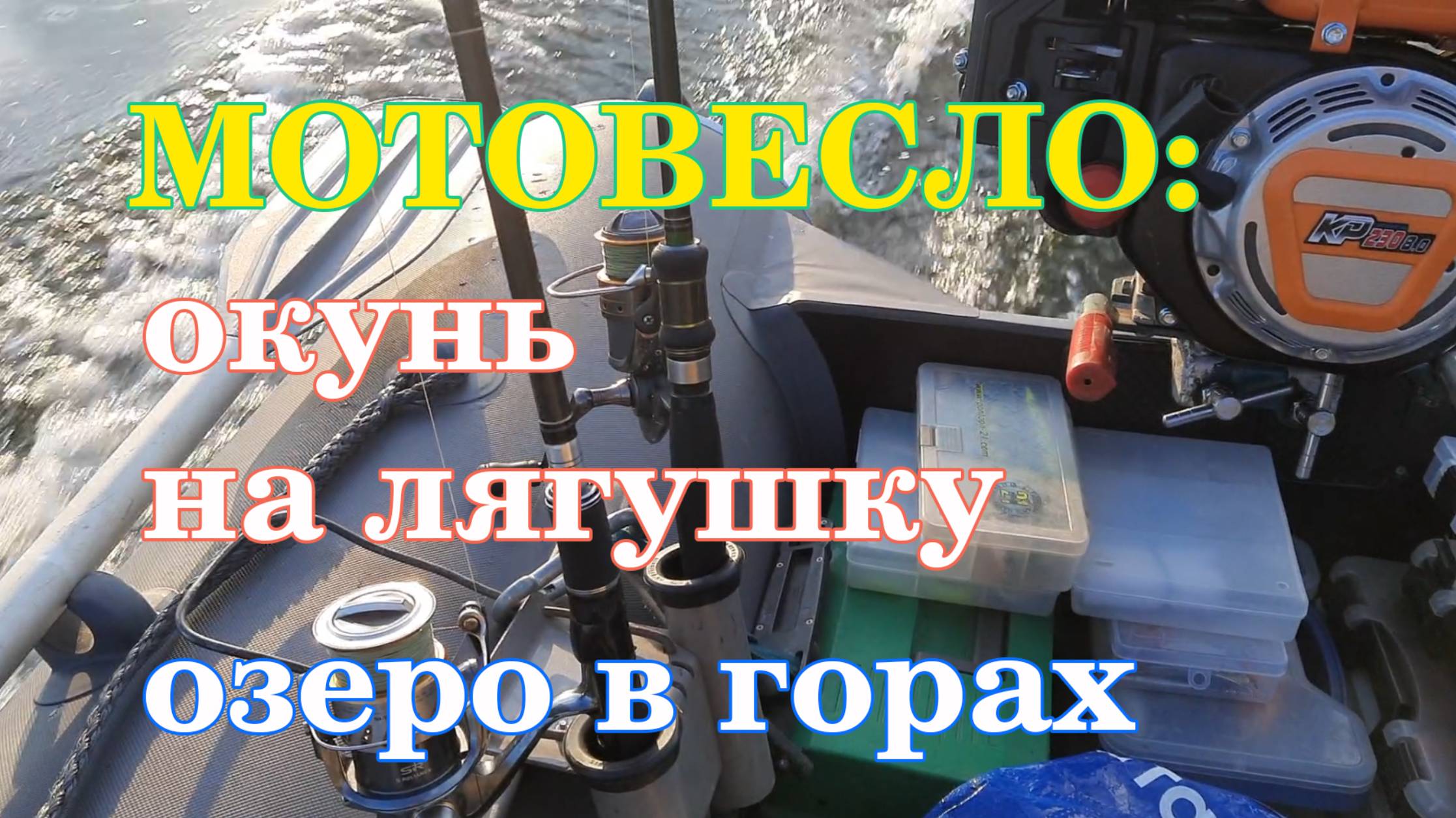 Мотовесло - окунь на лягушку - озеро