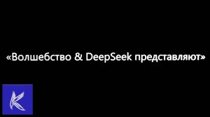 «Гимн DeepSeek»👉https://anti-ai-stress.vercel.app/ «Анти-ИИ Стресс»