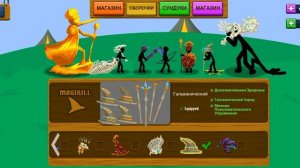 Самые лучшие оболочки для юнитов в игре stick war legacy