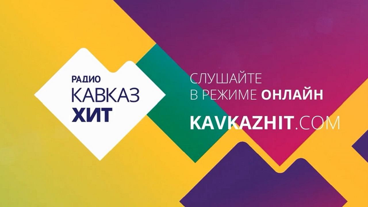 Радио Кавказ Хит (Live. Прямая трансляция) смотреть онлайн