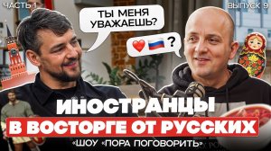 Иностранец о русских и жизни в России: Чем русские удивляют иностранцев? Пора поговорить!