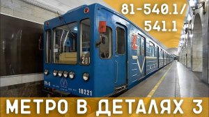 81-540.1/541.1 "Боинг" - МЕТРО *в деталях* 3