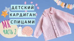 Детский кардиган МК Часть 2 Расчёты