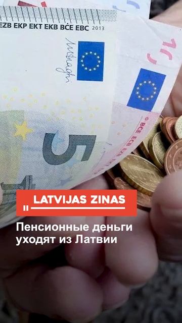 Пенсионные деньги уходят из Латвии смотреть онлайн