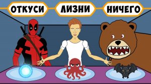 Откуси лизни или ничего новый челлендж