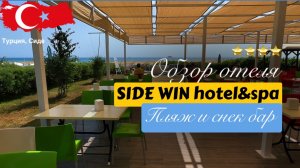 Обзор, отзывы Side Win Hotel&Spa, Пляж отеля и снек бар на пляже. Сиде, Турция.