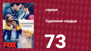 Одинокие сердца 73 серия (сериал, 2023)