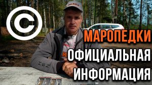 Маропедки, официальная информация.