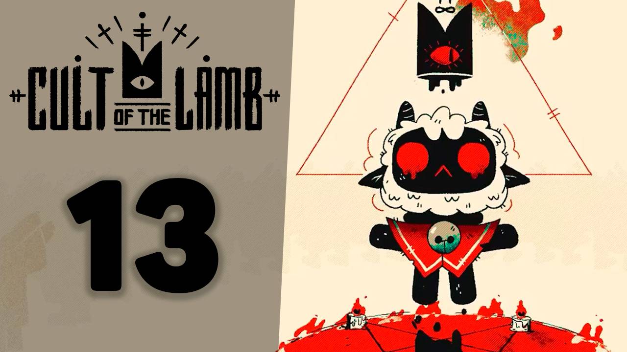 Финал всё ближе!? | #13 | Cult of the Lamb | Играем в милый рогалик!