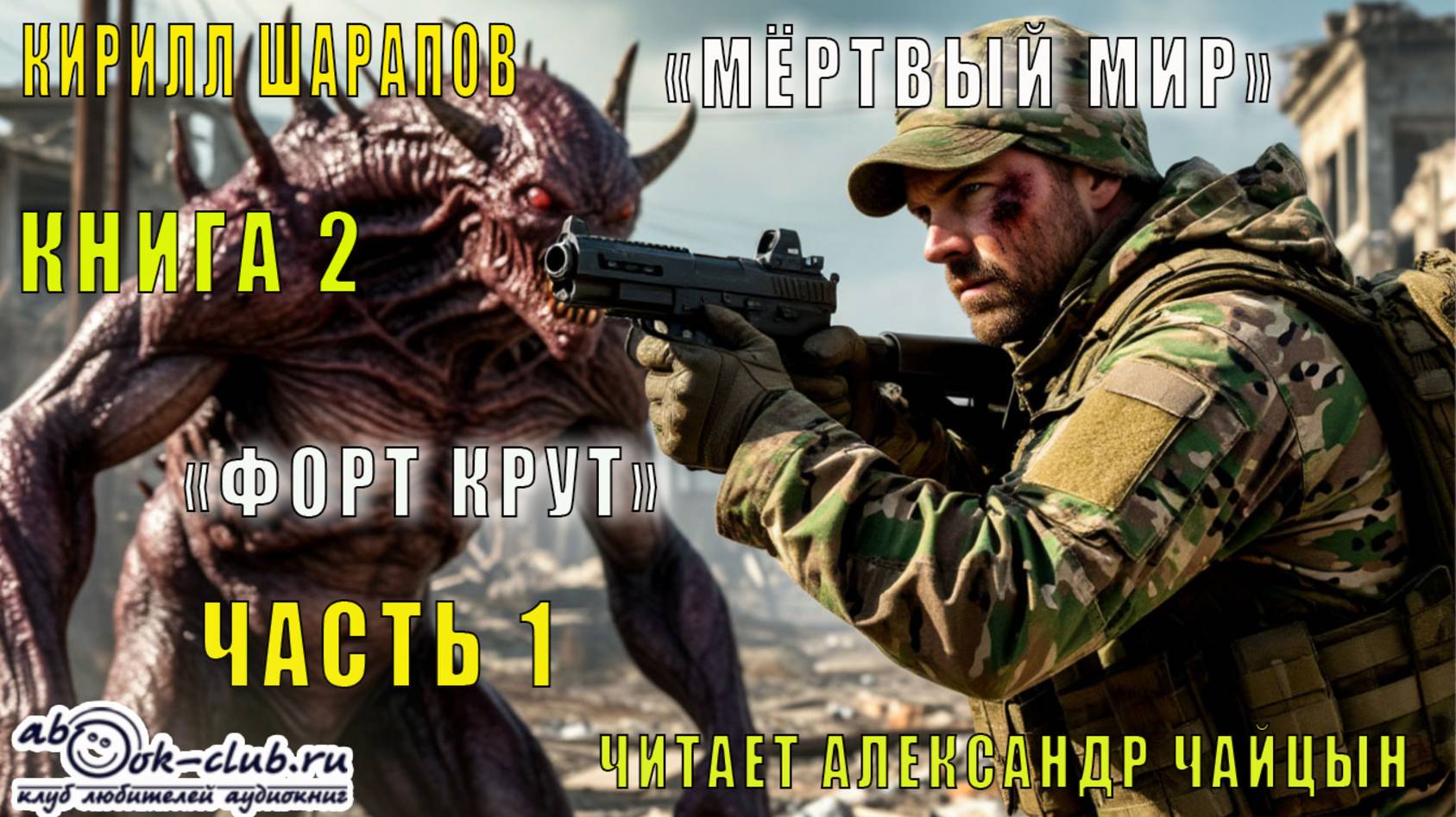 Кирилл Шарапов "Мёртвый мир" (книга 2) "Форт Крут" (часть 1)