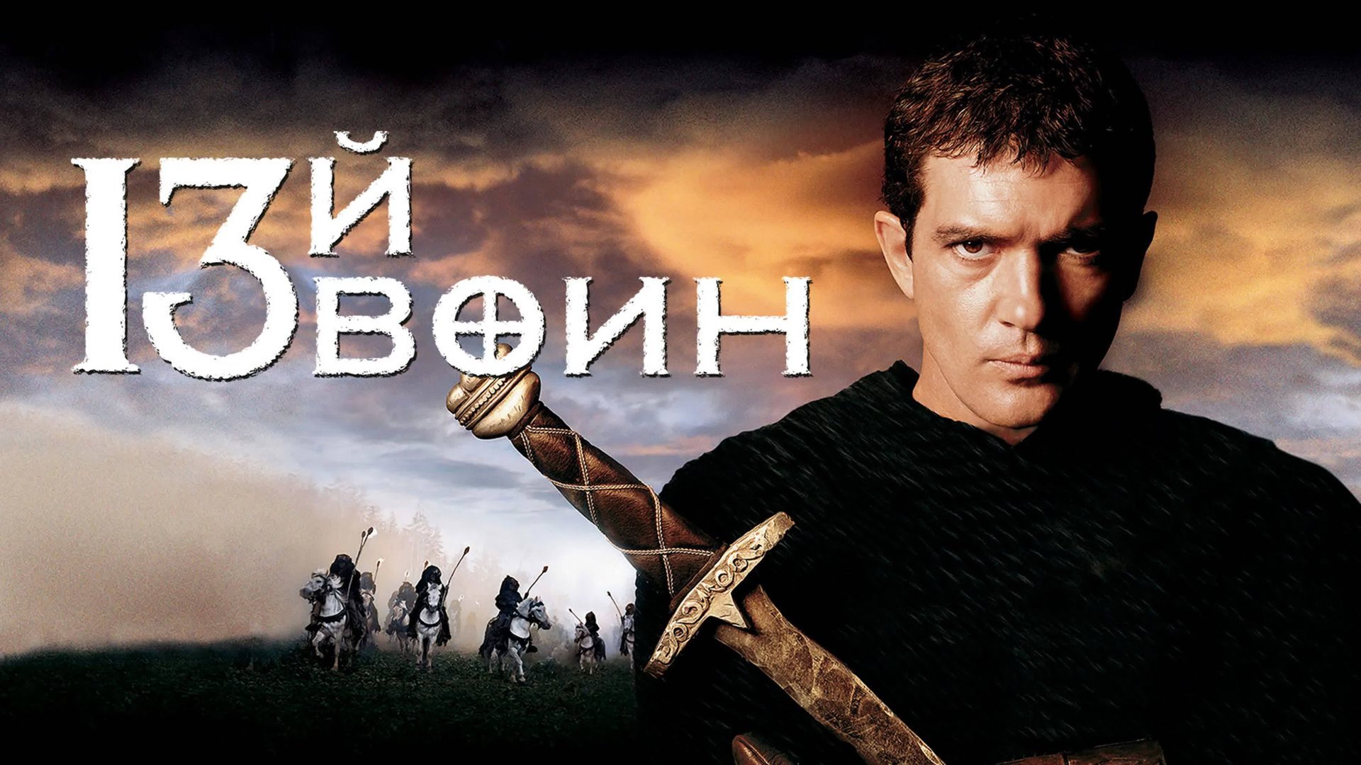 13-й воин | The 13th Warrior (1999) смотреть онлайн