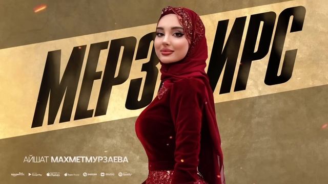 Айшат Махметмурзаева - Мерза ирс (ПРЕМЬЕРА ХИТА 2025) смотреть онлайн