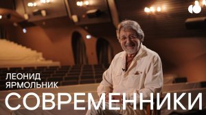 Современники. Леонид Ярмольник