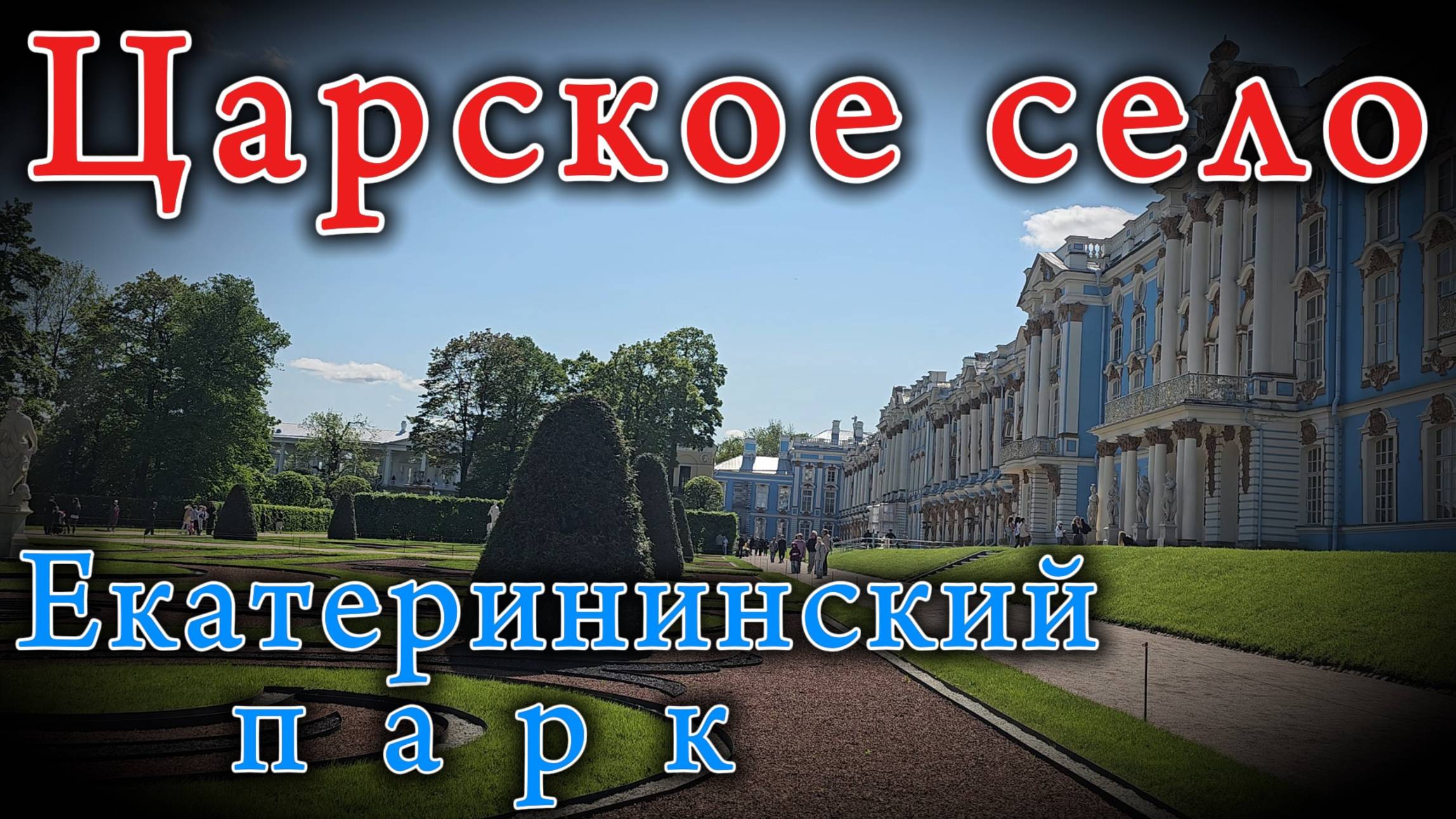 ЦАРСКОЕ СЕЛО!!! Екатерининский парк смотреть онлайн