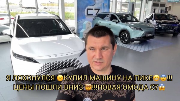 🤯⚠️ВЫ ВСЕ БЫЛИ ПРАВЫ,Я ЛОХОНУЛСЯ ВЗЯВ МАШИНУ НА ПИКЕ 😱❗️ЦЕНЫ ПОШЛИ ВНИЗ 😬☹️❗️НОВАЯ ОМОДА С7❗️