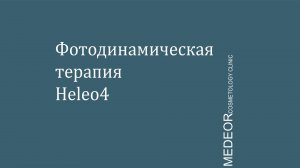 Фотодинамическая терапия Heleo 4