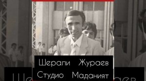 Шерали Жураев 1979 1980 йилги хит  кушиклар тожикистонда к
