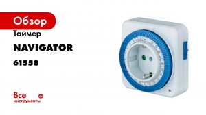Таймер Navigator, NTR-A-S02-WH, розетка, электромеханическая 61558