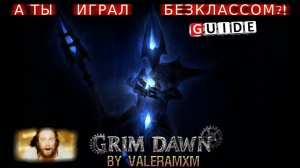 Внимание!!! Впервые ПОЛНЫЙ ГАЙД Безклассовый персонаж GRIM DAWN
