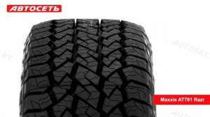 Maxxis AT781 Razr ❄️☀️: обзор и отзывы @autoset_by