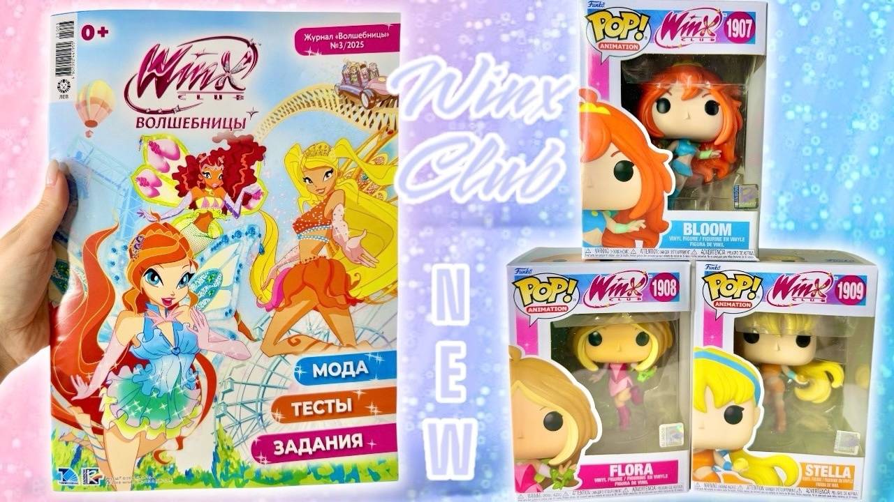 Новинки Винкс 2025 - фигурки Funko Pop
