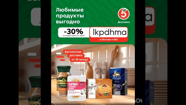 Промокод на скидку 30 на первый заказ от 1500р в Пятёрочк