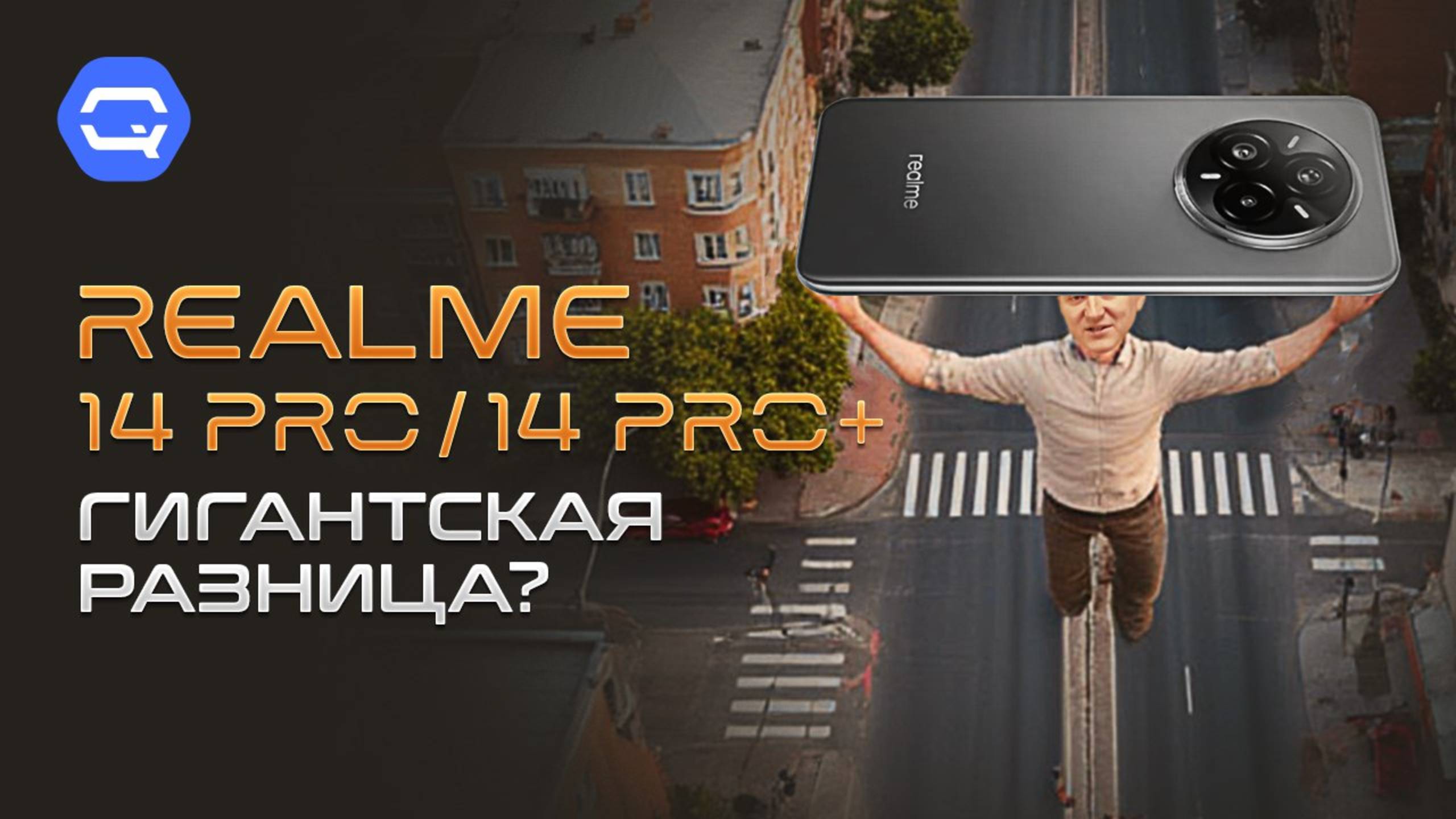 realme 14 Pro / 14 Pro+. Велика ли разница? смотреть онлайн