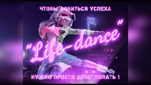 Лайф дэнс видео