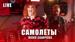 Юлия Савичева - Самолеты  | LIVE Авторадио, май 2025