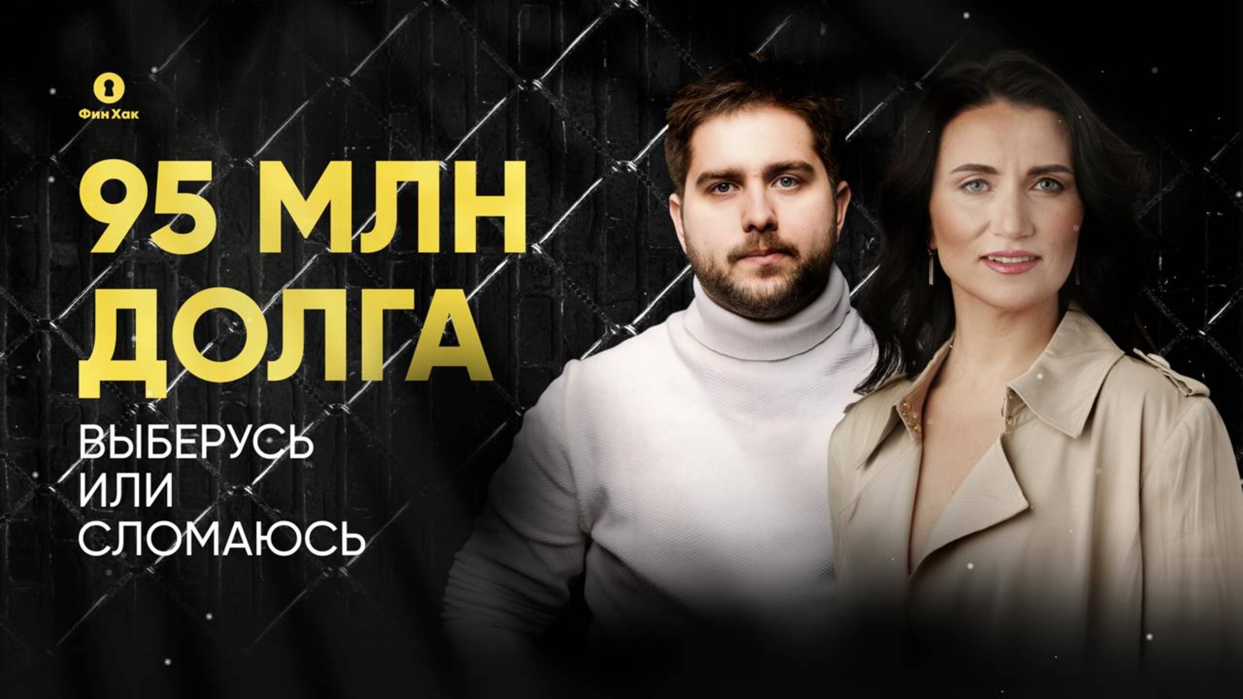 Долг 95 млн:как Дима чуть не оказался в ситуации Блиновской и Митрошиной|с Натали Подгорецкой