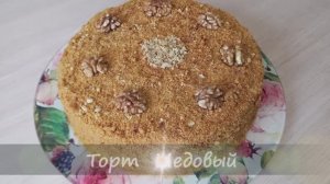 Торт медовый