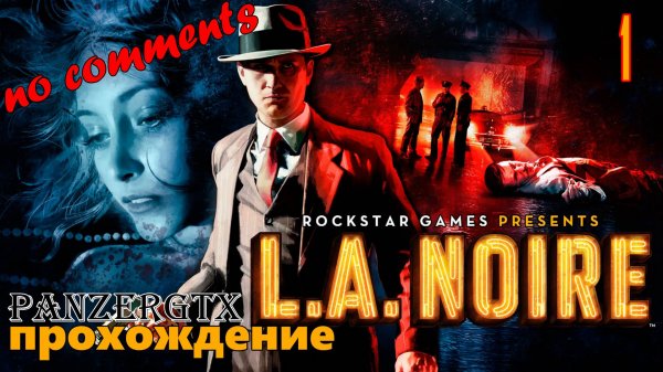 прохождение L.A. Noire (№1) No comments