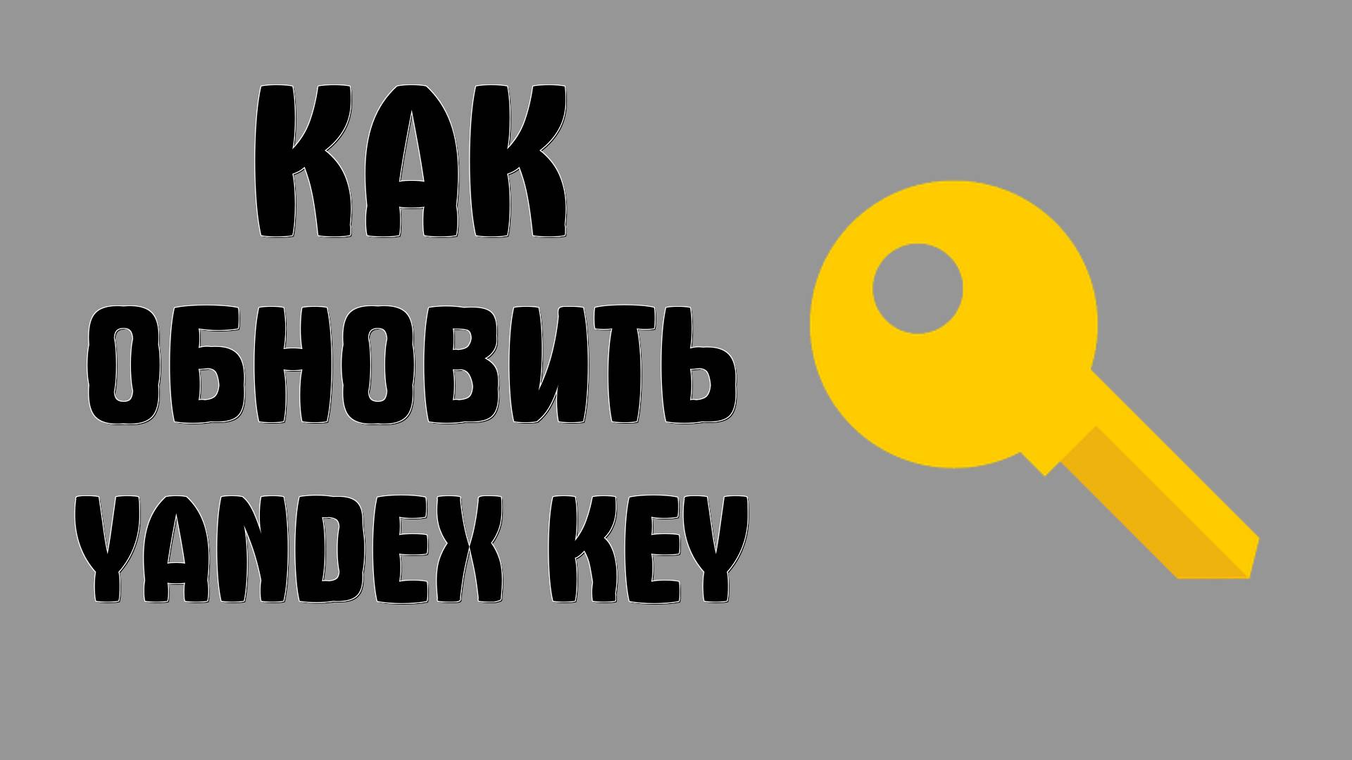 Как обновить Yandex Key на телефоне через RuStore