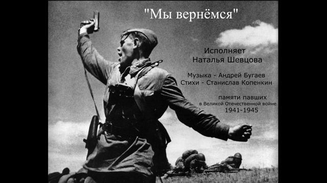 Мы вернёмся - исп. Наталья Шевцова. Муз. А. Бугаев, сл. С. Копенкин. Памяти павших, 1941-1945.
