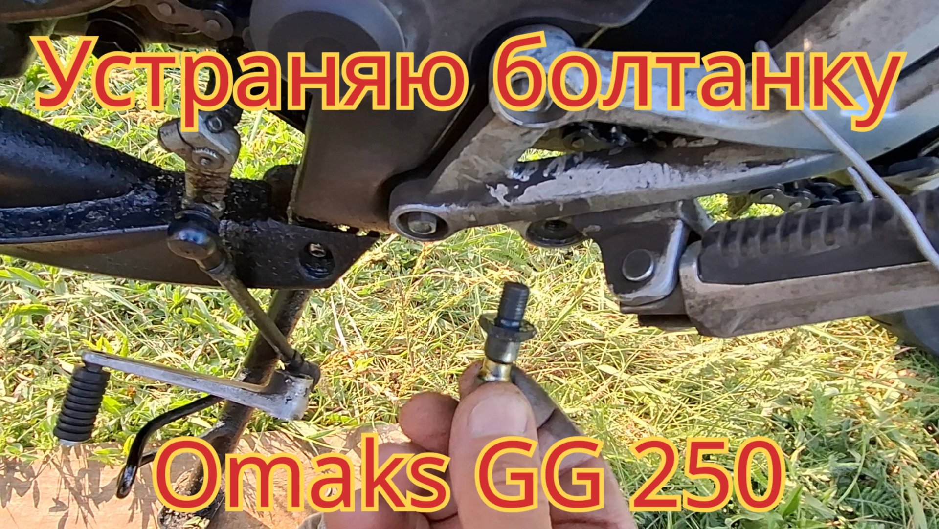 Как устранить болтание рычага переключения передач, на мотоцикле Omaks GG 250. смотреть онлайн