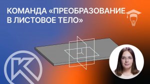Команда «Преобразование в листовое тело» в Компас-3D v23