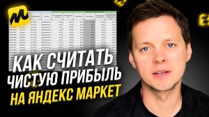 Как считать чистую прибыль на Яндекс Маркет. Анализ отчета по продажам. Unit-экономика ЯМ