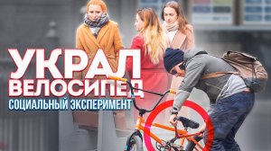 Украл ВЕЛОСИПЕД на глазах у прохожих / Социальный эксперимент