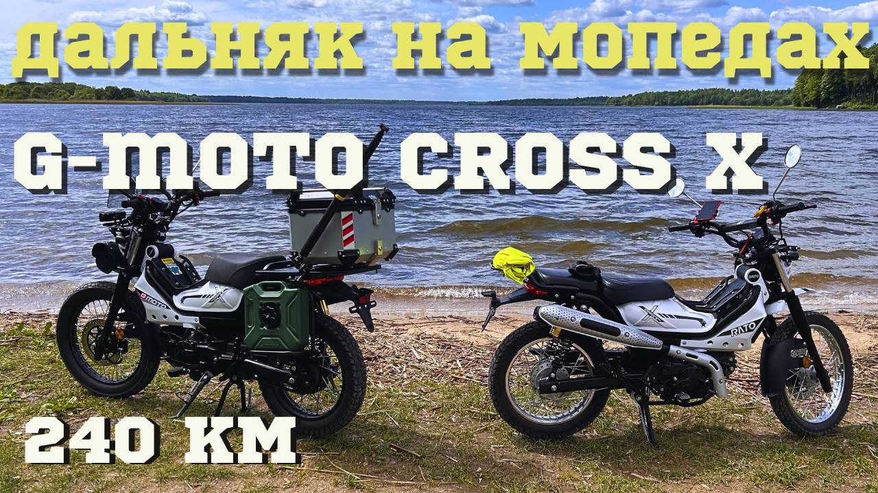🔴 Дальняк на мопедах G-Moto Cross X PRO