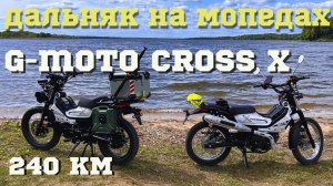 🔴 Дальняк на мопедах G-Moto Cross X PRO