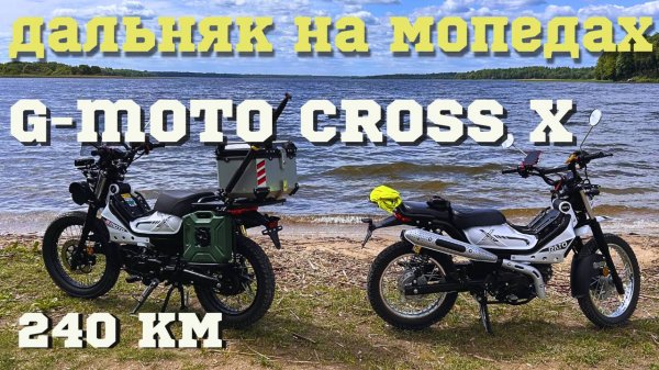 🔴 Дальняк на мопедах G-Moto Cross X PRO