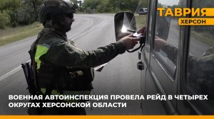 Военная автоинспекция провела рейд в четырех округах Херсонской области
