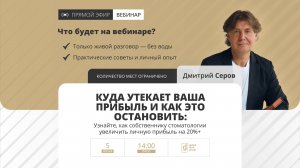 Открытый разговор. Куда утекает ваша прибыль и как это остановить?